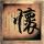 顶级厨师